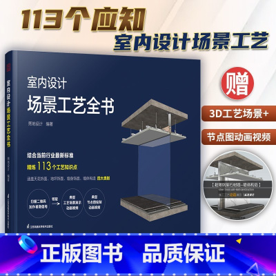 [正版]室内设计场景工艺全书 施工节点图集建筑装饰装修 施工图室内设计书 住宅装修室内设计节点手册 施工图绘制速查速施工