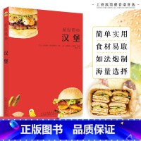 [正版] 超级简单汉堡 70款汉堡的制作方法 汉堡食材食谱书籍 饮食营养食疗生活自学美食汉堡书籍