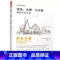 [正版]建筑 从那一天开始 建造大众之家 伊东丰雄 普利茨克建筑奖书籍 建筑设计书籍 日本建筑巨匠 普利兹克建筑奖获奖建