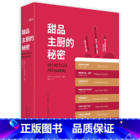 [正版]甜品主厨的秘密 7位殿堂级甜品师梦幻联动 商业独门配方初公开 170款配方首次公开 50余种法式甜品核心技巧逐级