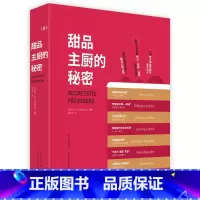 [正版]甜品主厨的秘密 7位殿堂级甜品师梦幻联动 商业独门配方初公开 170款配方首次公开 50余种法式甜品核心技巧逐级
