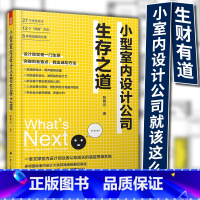 [正版]小型室内设计公司生存之道 室内设计师签单客户沟通装修设计自我营销能力 提升 设计案例大全 工作室创业避坑指南 签