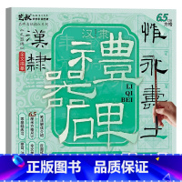 礼器碑碑帖(6.5cm方格) [正版]汉礼器碑隶书字帖 隶书毛笔书法临摹 毛笔字帖名碑名帖描红 历代经典碑帖精粹毛笔临摹