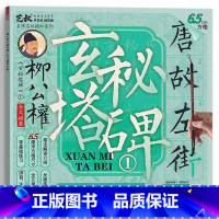 柳公权玄秘塔碑1(6.5cm) [正版]柳公权玄秘塔碑书法毛笔临摹字帖 柳体楷书入门套装 软笔描红练字 新手成人儿童适用