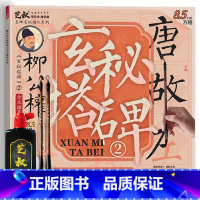 柳公权玄秘塔碑2(8.5cm)+工具 [正版]柳公权玄秘塔碑书法毛笔临摹字帖 柳体楷书入门套装 软笔描红练字 新手成人儿