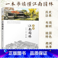 [正版]图解江南园林 揭开江南古典园林异同的奥秘 展现东方生态美学的诗情画意 300余幅实景图片 专门讲解江南园林其中蕴