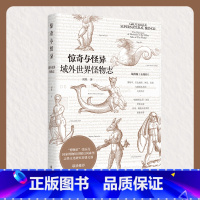 [正版]惊奇与怪异 域外世界怪物志 城外版(山海经)108幅珍稀插图 讲述未知事物背后的故事 山海经系列主题插画 神话故