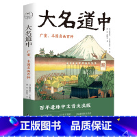 [正版]大名道中 广重 丰国名画百种 90幅江户时代的浮世绘名著 极盛期歌川派的集体展示 东海道风情 浮世绘百年经典系列