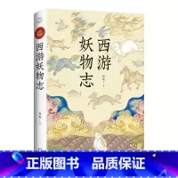 [正版]西游妖物志 西游世界妖怪大百科 解读49个妖怪动物原型和身世演化 民俗文化历史典故文学小说书籍