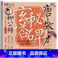 柳公权玄秘塔碑2(8.5cm) [正版]柳公权玄秘塔碑书法毛笔临摹字帖 柳体楷书入门套装 软笔描红练字 新手成人儿童适用