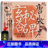 柳公权玄秘塔碑3(8.5cm)+工具 [正版]柳公权玄秘塔碑书法毛笔临摹字帖 柳体楷书入门套装 软笔描红练字 新手成人儿