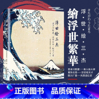 [正版]浮世绘三杰 喜多川歌磨 葛饰北斋 歌川广重 古代服饰民俗文化 和风绘画 美术鉴赏艺术书籍