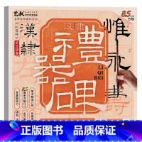 礼器碑碑帖(8.5cm方格) [正版]汉礼器碑隶书字帖 隶书毛笔书法临摹 毛笔字帖名碑名帖描红 历代经典碑帖精粹毛笔临摹