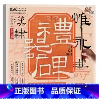 礼器碑碑帖(8.5cm方格) [正版]汉礼器碑隶书字帖 隶书毛笔书法临摹 毛笔字帖名碑名帖描红 历代经典碑帖精粹毛笔临摹