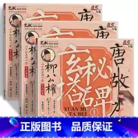 柳公权玄秘塔碑(8.5cm)三本 [正版]柳公权玄秘塔碑书法毛笔临摹字帖 柳体楷书入门套装 软笔描红练字 新手成人儿童适