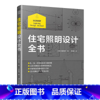 [正版]住宅照明设计全书 照明设计间接照明 多灯分散照明规划 3D照明 3D计算到实际效果从理论到落地照明设计流程