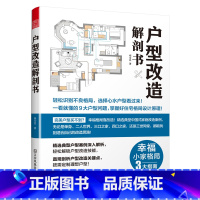 [正版]户型改造解剖书 小户型改造 精选典型户型案例深入解析 轻松教您看懂平面图 一眼识别不良户型 轻松解锁户型改造技