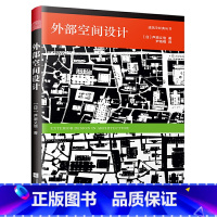 [正版]建筑学经典丛书外部空间设计 日本建筑师芦原义信的作品 积*空间极空间 加法空间减法空间实例广场庭园建筑实例书籍