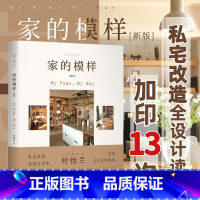 [正版]家的模样 私宅改造全设计读本 设计师改造记录 态度篇 细节篇 日记篇 对话篇 家居改造圆梦全纪录 家居户型改造案