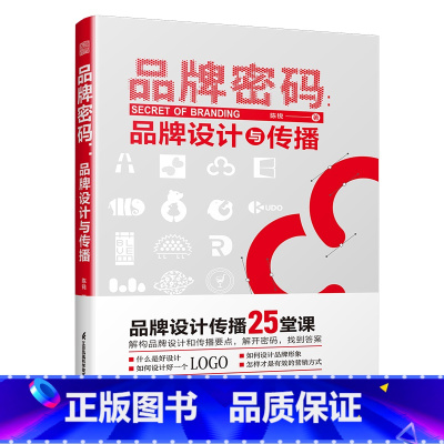 [正版]品牌密码 品牌设计与传播 品牌设计传播25堂课 解构品牌设计和传播要点
