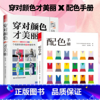 [正版]穿对颜色才美丽+配色手册全两册 色彩搭配 配色基础教程便携手册 三色四色 RGBCMYK配色卡颜色调配 平面设计