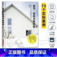 [正版]屋顶·阁楼详解图鉴 建筑屋顶结构设计图集 屋顶阁楼建筑设计书籍 图解建筑结构设计 建筑艺术书籍 屋顶的外形建材斟