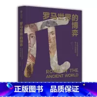 [正版]罗马世界的博弈 从罗慕路斯的神话到查士丁尼的法典 1500年古罗马历史解读 文献考古发现 罗马史 欧洲史 世界史