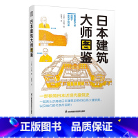 [正版]日本建筑大师图鉴 建筑设计史 日本近现代建筑史 二村悟日本近现代建筑大师简史百年发展史传记作品集图册建筑设计艺术