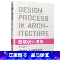 [正版]建筑设计过程 从构思到建成 全方位解析设计过程 思考建筑的真谛 建筑设计师从业宝典从设计想法到项目落地的实操系统