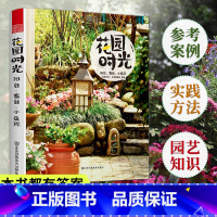 [正版]花园时光:阳台、露台、小庭院 庭院花卉植物绿植盆栽造景设计 私家庭院室内花园别墅庭院设计 花园园林装修案例书籍