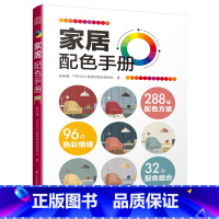 [正版]家居配色手册 色彩配色 配色手册家居色彩 室内色彩实用家居设计色彩搭配工具书配色基础教程便携手册平面设计室内设计