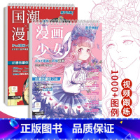 [正版]新手快画国潮漫画+少女漫画 动漫临摹练习本 描红涂色 动漫教程书视频 美少女漫画人物绘画 画画自学入门零基础 漫