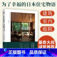 [正版]住宅物语 营造舒适空间的十个提案 日本日式建筑构造室内装修园林庭院景观设计参考指导教程全屋定制设计书个性住宅