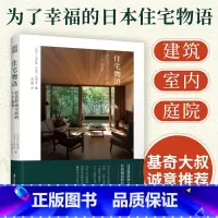 [正版]住宅物语 营造舒适空间的十个提案 日本日式建筑构造室内装修园林庭院景观设计参考指导教程全屋定制设计书个性住宅
