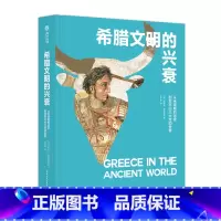 [正版]希腊文明的兴衰 从米诺斯的迷宫到亚历山大大帝的世界 古希腊3000年历史解读 古希腊史 西方史 希腊古文明文化
