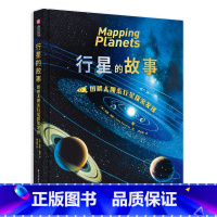 [正版]行星的故事 图解太阳系行星探索发现 200+罕见星图串起的有趣好读的天文科普 全景式展现40亿年天体地质学奇迹