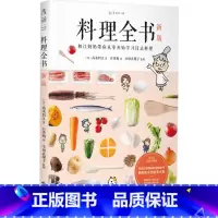 [正版]料理全书 新版 初江奶奶带你从零开始学习日式料理
