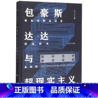 [正版]包豪斯达达与超现实主义 精装 44张图表轻松读懂西方现代先锋艺术圈 11个现代艺术流派 186位先锋艺术家