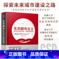 [正版]生态都市主义 哈佛设计学院院长主编一二线城市规划发展绿色可持续发展生态城市建设风景园林景观建造设计城市排水设计