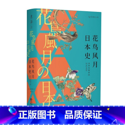 [正版]花鸟风月日本史 四季风物中的日式美学