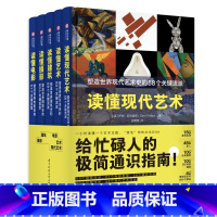 [正版]读懂艺术系列 五本一套 读懂现代艺术 读懂摄影 读懂电影 读懂建筑 读懂艺术 5大主题艺术 给忙碌的人极简通识指