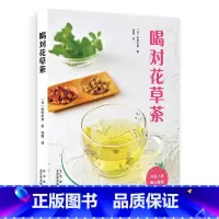 [正版]喝对花草茶 茶饮料 基本知识 养生-药草茶 8种花草+12种饮品+17种料理,对应30种健康需求,家庭花草茶养生