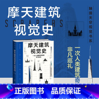 [正版]摩天建筑视觉史 世界各地43座独具特色的超高建筑详解 建构细节 建筑潮流 高清插图 震撼视觉 建筑摄影集 建筑