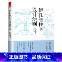 [正版]伊礼智住宅设计法则(日)伊礼智住宅设计原理 日本住宅导读户型改造大全解剖书