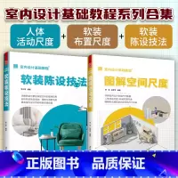 [正版]室内设计基础教程软装陈设技法+图解空间尺度套装两册 家居装修设计书籍 家具摆放装饰配色陈列设计指导手册设计师案例