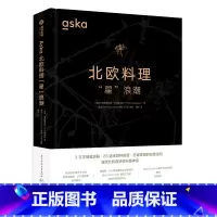 [正版]Aska北欧料理“星”浪潮 主厨弗雷德里克·贝尔塞柳斯著作 85道创新食谱+米其林摘星历程,餐饮从业者研修“秘笈