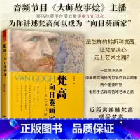 [正版]梵高 向日葵画家 从巴黎到阿尔 梵高传记 重要的那三年 西方艺术史 印象派艺术大师西方艺术史66封书信+77幅