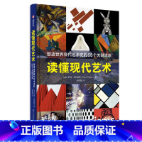 [正版]读懂现代艺术 塑造世界现代艺术史的58个关键流派 装置艺术 现代艺术简史