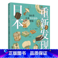 [正版]重新发现日本 500件日本怀旧器物图鉴 重现日本昭和时代生活全景