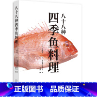 [正版]四季鱼料理 八十八种 书中收录了300多道鱼料理食谱 简单易上手 有详细的食谱和制作步骤 鱼料理爱好者和日式料理